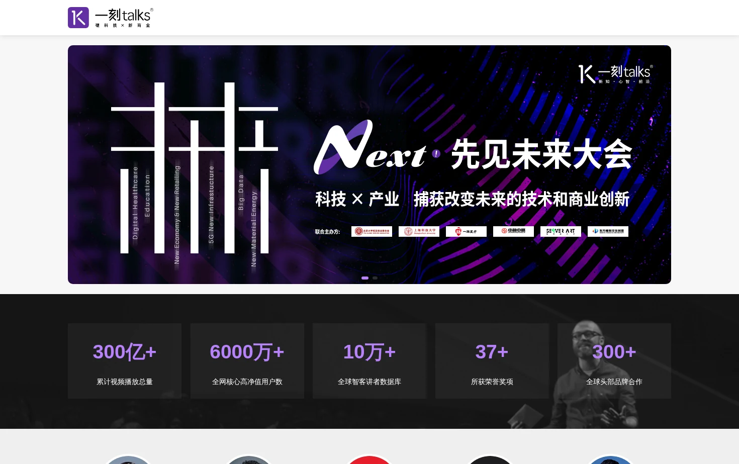 一刻talks 全球智客新知分享平台 页面快照